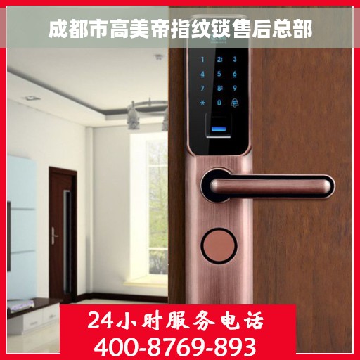 成都市高美帝指纹锁售后总部