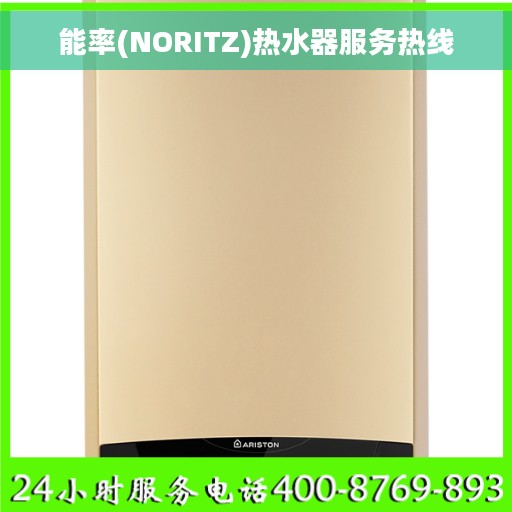能率(NORITZ)热水器服务热线