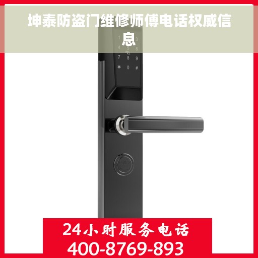 坤泰防盗门维修师傅电话权威信息