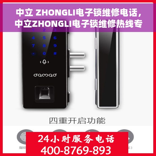 中立 ZHONGLI电子锁维修电话，中立ZHONGLI电子锁维修热线专业服务