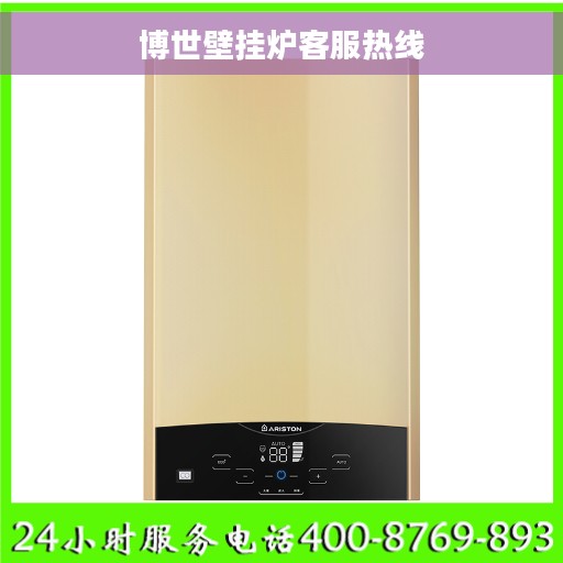 博世壁挂炉客服热线