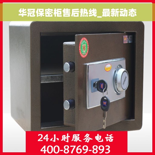 华冠保密柜售后热线_最新动态 华冠保密柜售后热线_最新动态