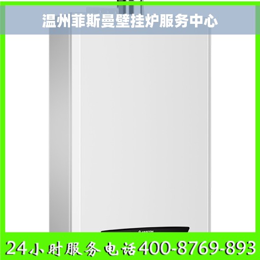 温州菲斯曼壁挂炉服务中心