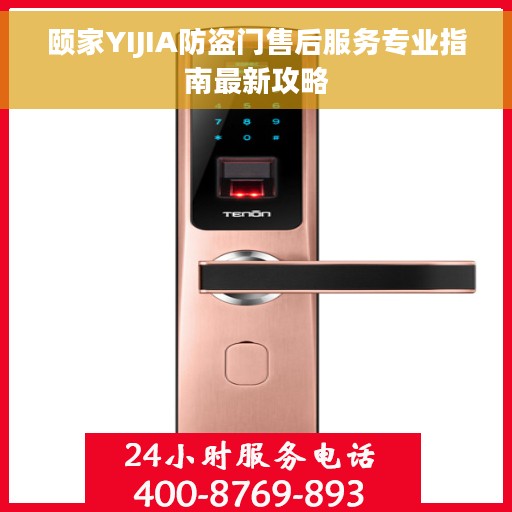颐家YIJIA防盗门售后服务专业指南最新攻略