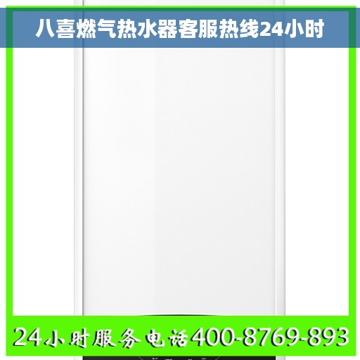 八喜燃气热水器客服热线24小时