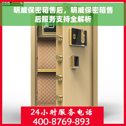 明威保密箱售后，明威保密箱售后服务支持全解析