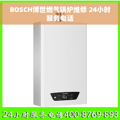 BOSCH博世燃气锅炉维修 24小时服务电话