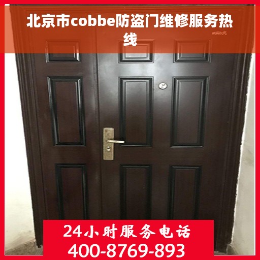 北京市cobbe防盗门维修服务热线