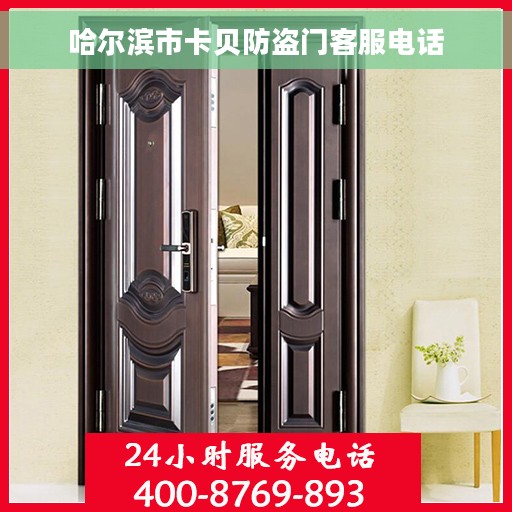 哈尔滨市卡贝防盗门客服电话 哈尔滨市卡贝防盗门客服电话