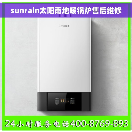 sunrain太阳雨地暖锅炉售后维修