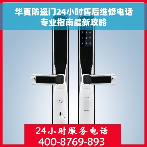 华夏防盗门24小时售后维修电话专业指南最新攻略