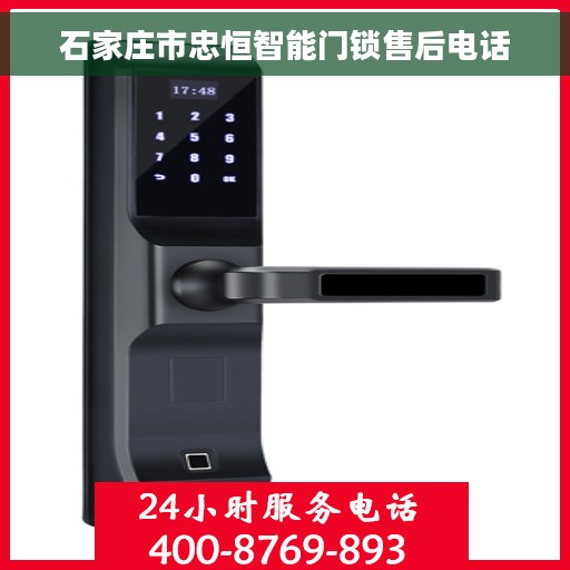 石家庄市忠恒智能门锁售后电话
