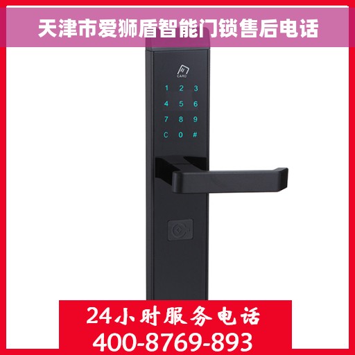 天津市爱狮盾智能门锁售后电话