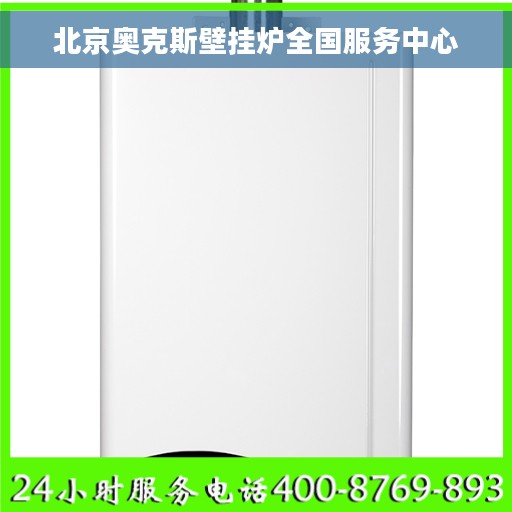 北京奥克斯壁挂炉全国服务中心