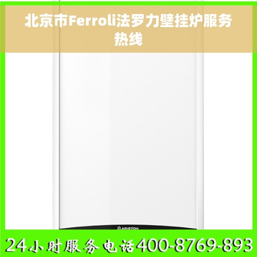 北京市Ferroli法罗力壁挂炉服务热线