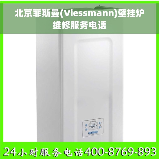 北京菲斯曼(Viessmann)壁挂炉维修服务电话