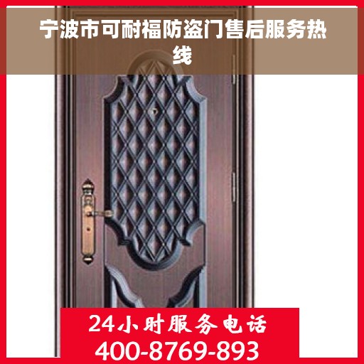 宁波市可耐福防盗门售后服务热线