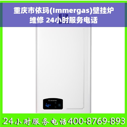 重庆市依玛(Immergas)壁挂炉维修 24小时服务电话