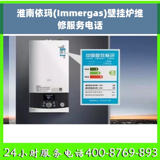 淮南依玛(Immergas)壁挂炉维修服务电话