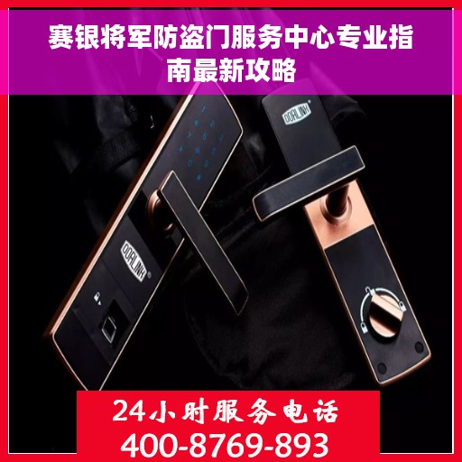 赛银将军防盗门服务中心专业指南最新攻略