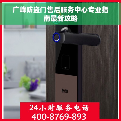 广峰防盗门售后服务中心专业指南最新攻略