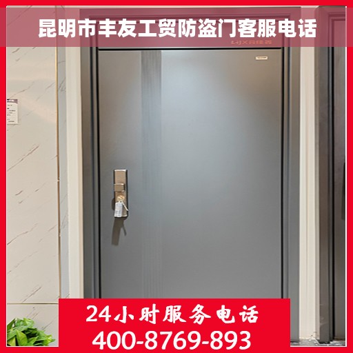 昆明市丰友工贸防盗门客服电话
