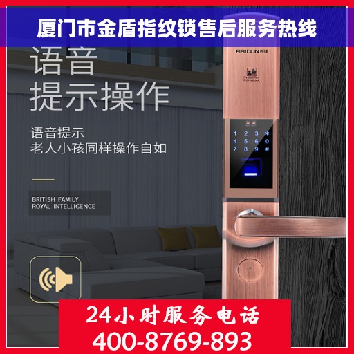 厦门市金盾指纹锁售后服务热线