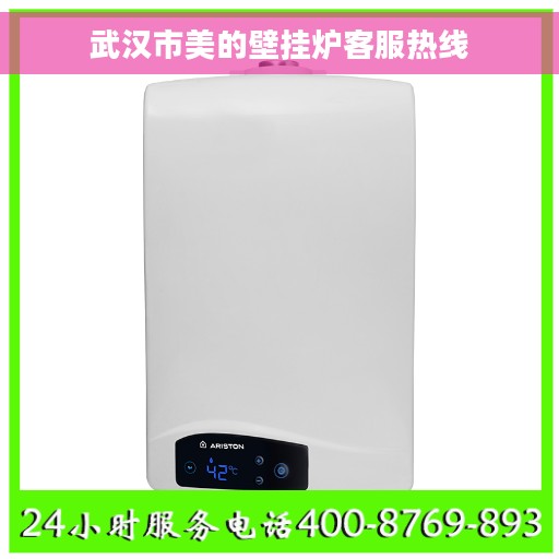 武汉市美的壁挂炉客服热线