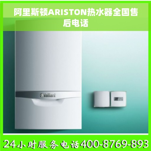 阿里斯顿ARISTON热水器全国售后电话