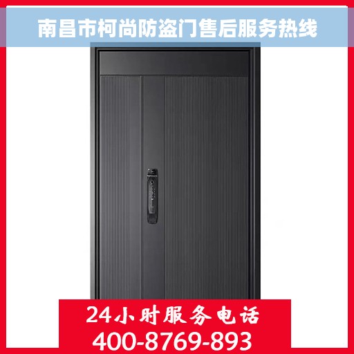 南昌市柯尚防盗门售后服务热线