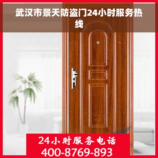 武汉市景天防盗门24小时服务热线