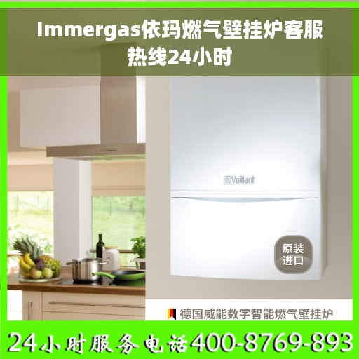 Immergas依玛燃气壁挂炉客服热线24小时