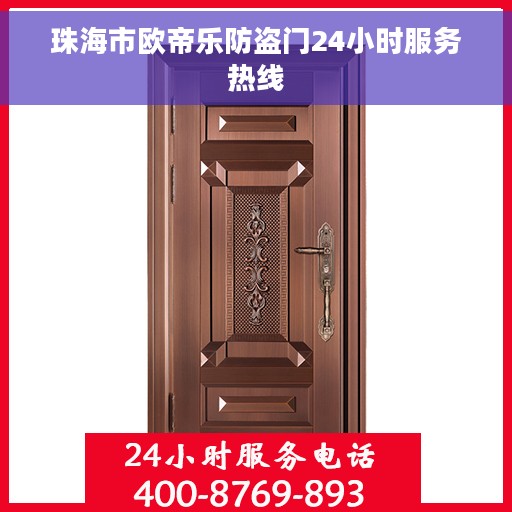 珠海市欧帝乐防盗门24小时服务热线