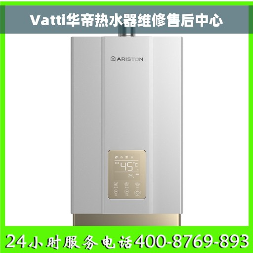 Vatti华帝热水器维修售后中心