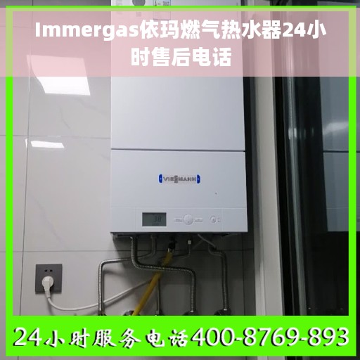 Immergas依玛燃气热水器24小时售后电话