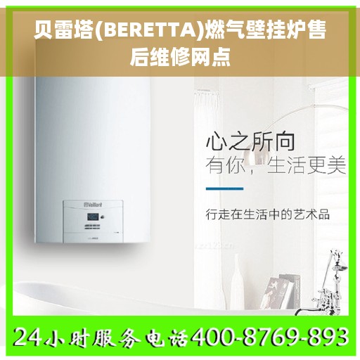 贝雷塔(BERETTA)燃气壁挂炉售后维修网点