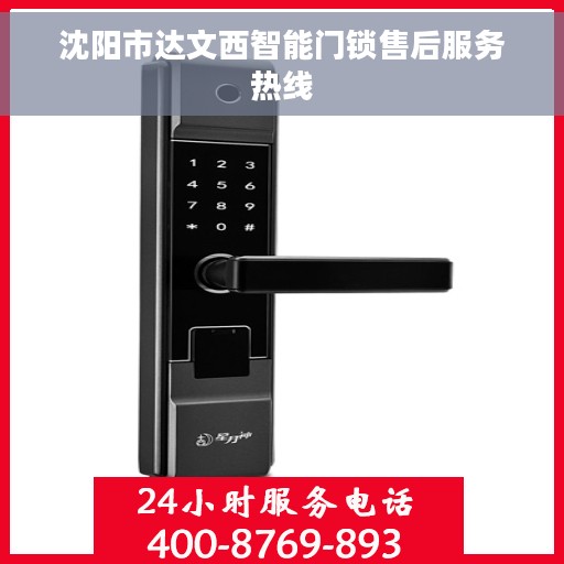 沈阳市达文西智能门锁售后服务热线