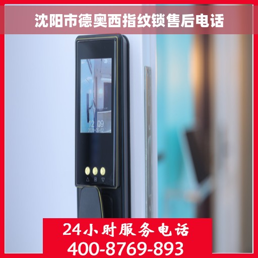 沈阳市德奥西指纹锁售后电话