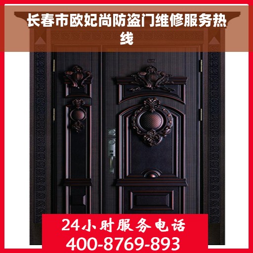 长春市欧妃尚防盗门维修服务热线