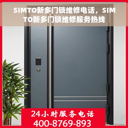 SIMTO新多门锁维修电话，SIMTO新多门锁维修服务热线