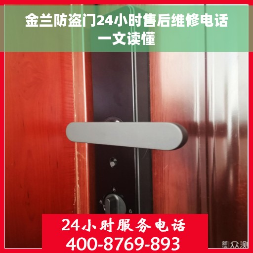 金兰防盗门24小时售后维修电话一文读懂