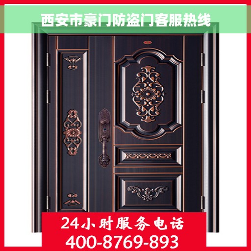 西安市豪门防盗门客服热线