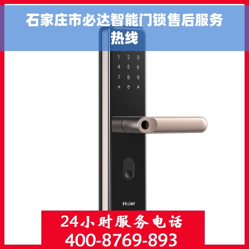 石家庄市必达智能门锁售后服务热线