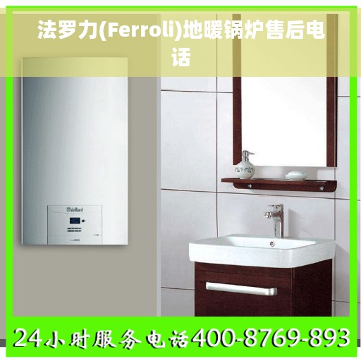 法罗力(Ferroli)地暖锅炉售后电话