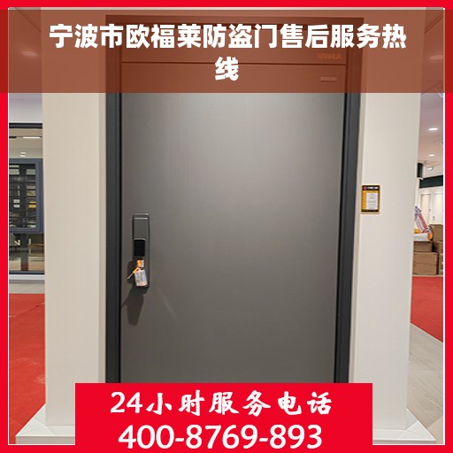宁波市欧福莱防盗门售后服务热线 宁波市欧福莱防盗门售后服务热线