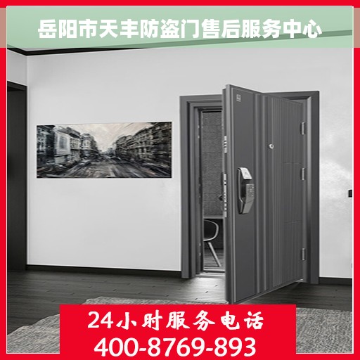 岳阳市天丰防盗门售后服务中心