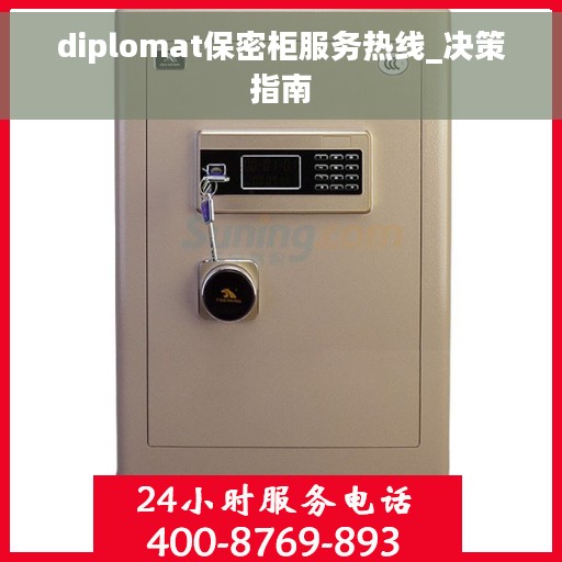diplomat保密柜服务热线_决策指南