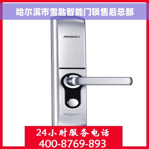 哈尔滨市雪匙智能门锁售后总部