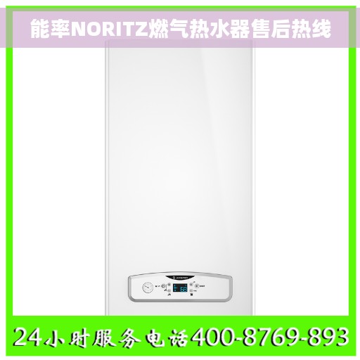 能率NORITZ燃气热水器售后热线