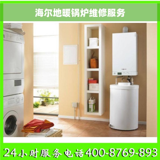 海尔地暖锅炉维修服务